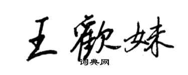 王正良王欢妹行书个性签名怎么写