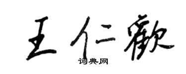 王正良王仁欢行书个性签名怎么写