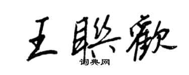王正良王联欢行书个性签名怎么写