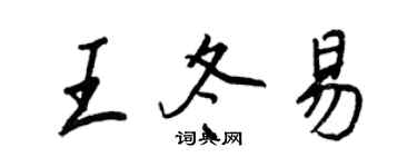 王正良王冬易行书个性签名怎么写