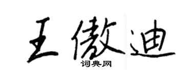 王正良王傲迪行书个性签名怎么写
