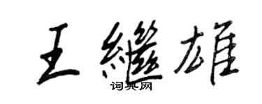 王正良王继雄行书个性签名怎么写