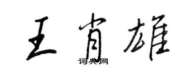 王正良王肖雄行书个性签名怎么写