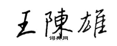 王正良王陈雄行书个性签名怎么写