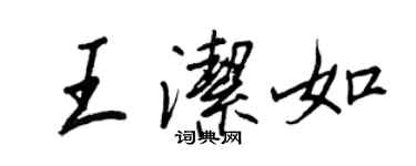王正良王洁如行书个性签名怎么写