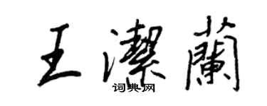 王正良王洁兰行书个性签名怎么写