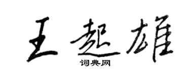 王正良王起雄行书个性签名怎么写
