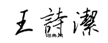 王正良王诗洁行书个性签名怎么写