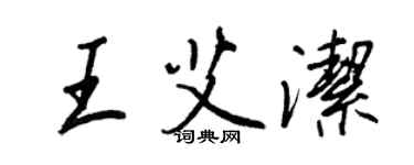 王正良王艾洁行书个性签名怎么写