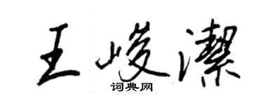 王正良王峻洁行书个性签名怎么写