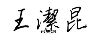 王正良王洁昆行书个性签名怎么写
