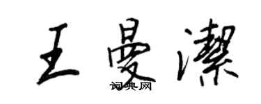 王正良王曼洁行书个性签名怎么写