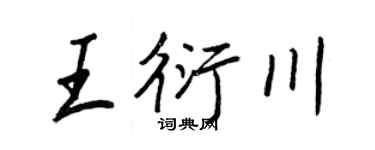 王正良王衍川行书个性签名怎么写