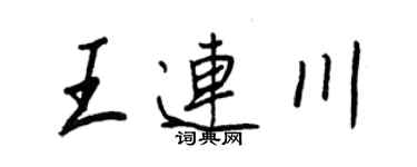 王正良王连川行书个性签名怎么写