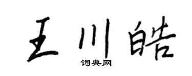 王正良王川皓行书个性签名怎么写