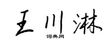 王正良王川淋行书个性签名怎么写