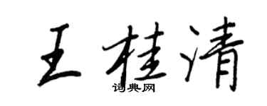 王正良王桂清行书个性签名怎么写