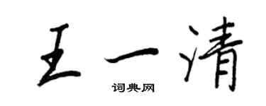 王正良王一清行书个性签名怎么写