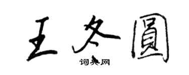 王正良王冬圆行书个性签名怎么写