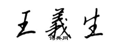 王正良王义生行书个性签名怎么写
