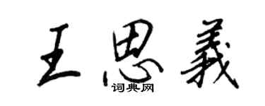 王正良王思义行书个性签名怎么写