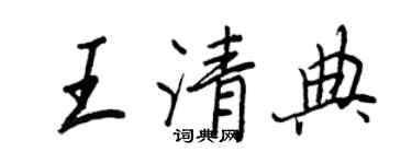 王正良王清典行书个性签名怎么写