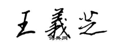 王正良王义芝行书个性签名怎么写
