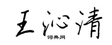 王正良王沁清行书个性签名怎么写