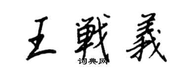 王正良王战义行书个性签名怎么写