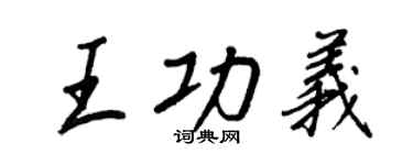 王正良王功义行书个性签名怎么写