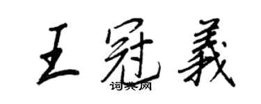 王正良王冠义行书个性签名怎么写