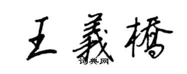 王正良王义桥行书个性签名怎么写