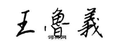 王正良王鲁义行书个性签名怎么写