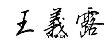 王正良王义露行书个性签名怎么写