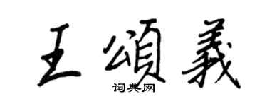 王正良王颂义行书个性签名怎么写