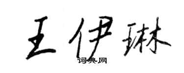 王正良王伊琳行书个性签名怎么写