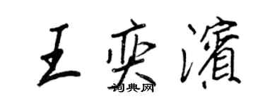 王正良王奕滨行书个性签名怎么写