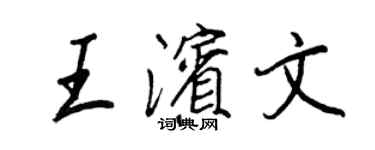王正良王滨文行书个性签名怎么写