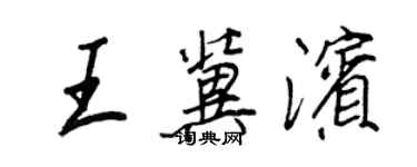 王正良王冀滨行书个性签名怎么写