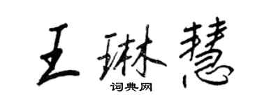 王正良王琳慧行书个性签名怎么写