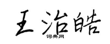王正良王治皓行书个性签名怎么写