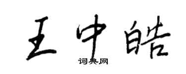王正良王中皓行书个性签名怎么写