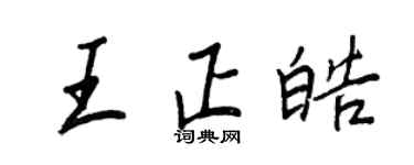 王正良王正皓行书个性签名怎么写