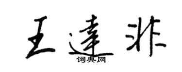王正良王达非行书个性签名怎么写