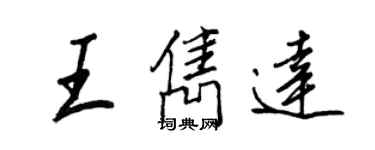 王正良王隽达行书个性签名怎么写