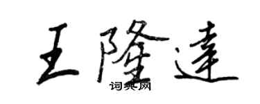 王正良王隆达行书个性签名怎么写