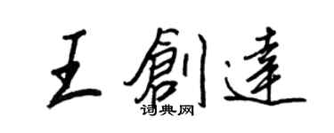 王正良王创达行书个性签名怎么写