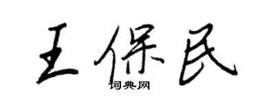 王正良王保民行书个性签名怎么写