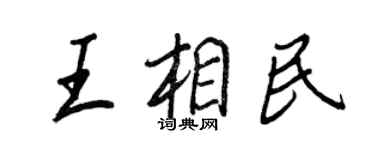 王正良王相民行书个性签名怎么写