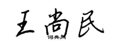 王正良王尚民行书个性签名怎么写